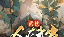 吃瓜大侠小说推荐完结免费阅读,完结免费阅读，笑料百出，尽享欢乐时光